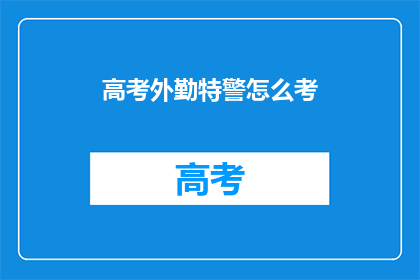 高考外勤特警怎么考