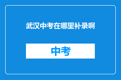 武汉中考在哪里补录啊