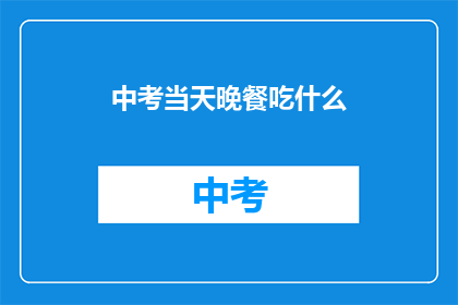 中考当天晚餐吃什么