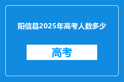 阳信县2025年高考人数多少