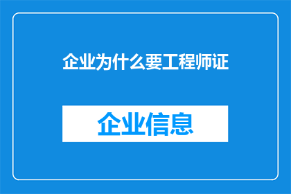 企业为什么要工程师证