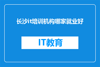 长沙it培训机构哪家就业好