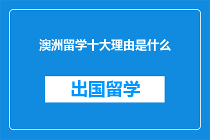 澳洲留学十大理由是什么