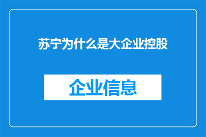 苏宁为什么是大企业控股