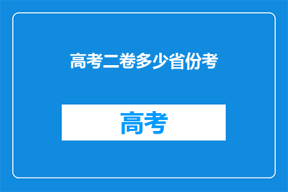 高考二卷多少省份考