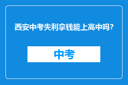 西安中考失利拿钱能上高中吗？