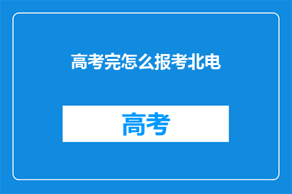 高考完怎么报考北电
