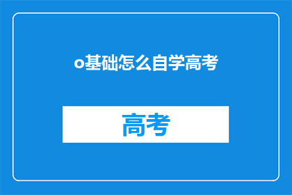 o基础怎么自学高考