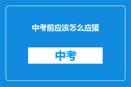中考前应该怎么应援