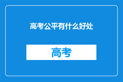 高考公平有什么好处