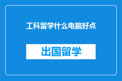 工科留学什么电脑好点