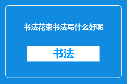 书法花束书法写什么好呢
