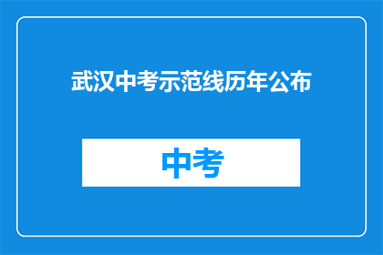 武汉中考示范线历年公布