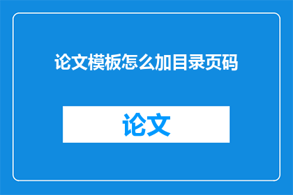 论文模板怎么加目录页码