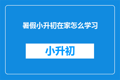 暑假小升初在家怎么学习