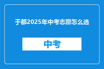 于都2025年中考志愿怎么选