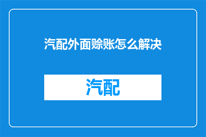 汽配外面赊账怎么解决