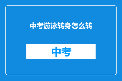 中考游泳转身怎么转