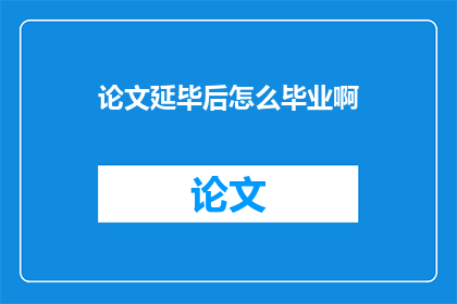 论文延毕后怎么毕业啊