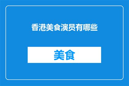 香港美食演员有哪些