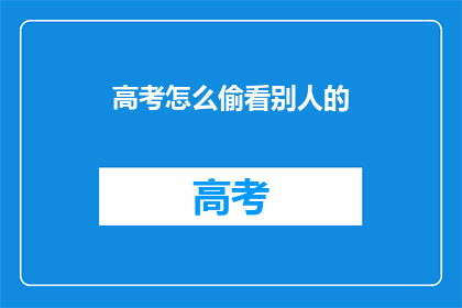 高考怎么偷看别人的
