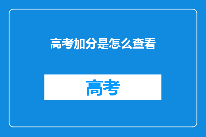 高考加分是怎么查看