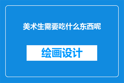 美术生需要吃什么东西呢