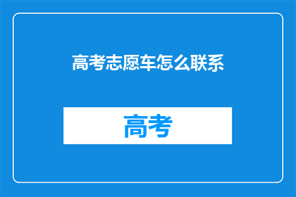 高考志愿车怎么联系