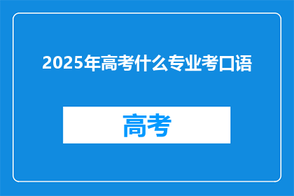 2025年高考什么专业考口语