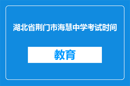 湖北省荆门市海慧中学考试时间