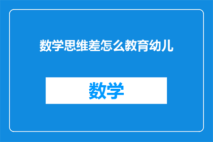 数学思维差怎么教育幼儿