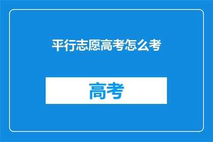 平行志愿高考怎么考