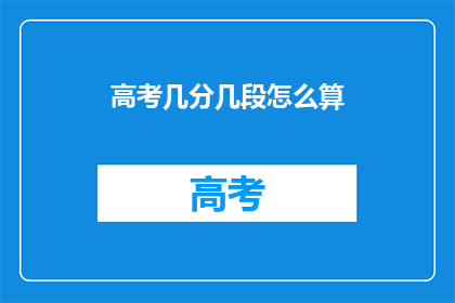 高考几分几段怎么算