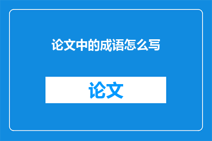 论文中的成语怎么写