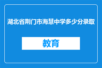 湖北省荆门市海慧中学多少分录取