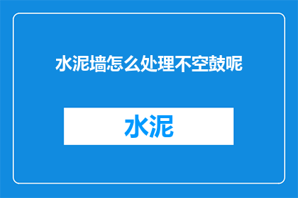 水泥墙怎么处理不空鼓呢