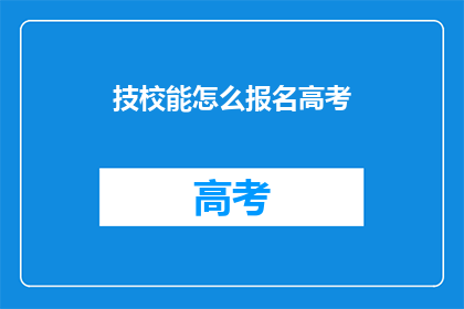 技校能怎么报名高考
