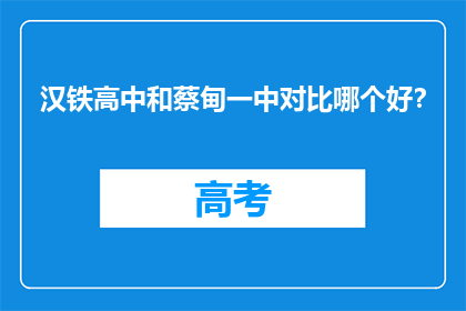 汉铁高中和蔡甸一中对比哪个好？