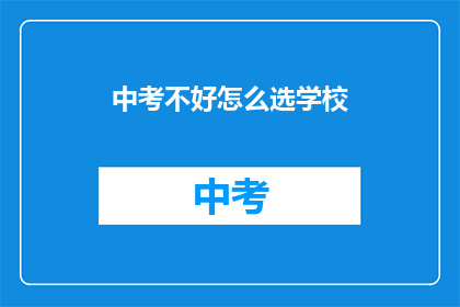 中考不好怎么选学校
