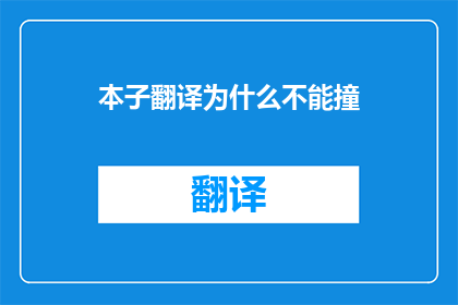 本子翻译为什么不能撞