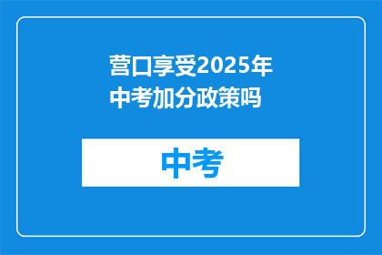 营口享受2025年中考加分政策吗