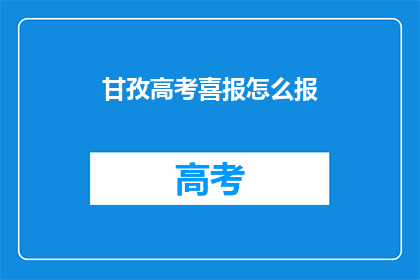 甘孜高考喜报怎么报