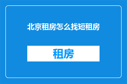 北京租房怎么找短租房