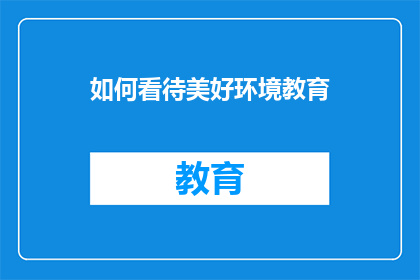 如何看待美好环境教育