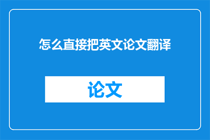 怎么直接把英文论文翻译