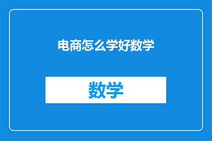 电商怎么学好数学
