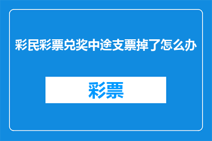 彩民彩票兑奖中途支票掉了怎么办