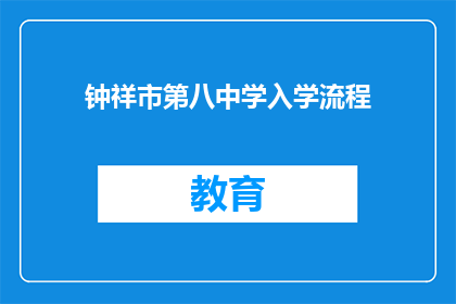 钟祥市第八中学入学流程