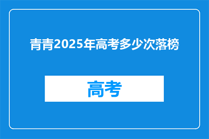 青青2025年高考多少次落榜