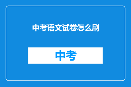 中考语文试卷怎么刷
